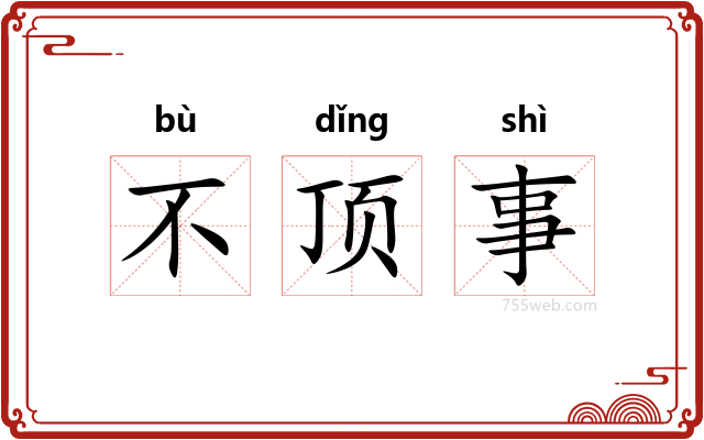 不顶事