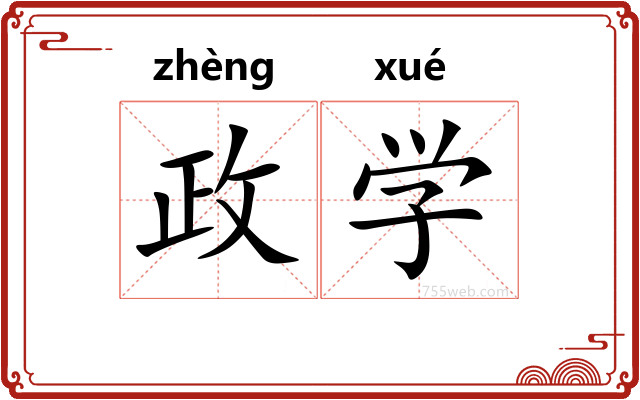 政学