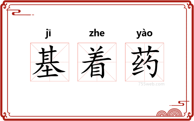 基着药