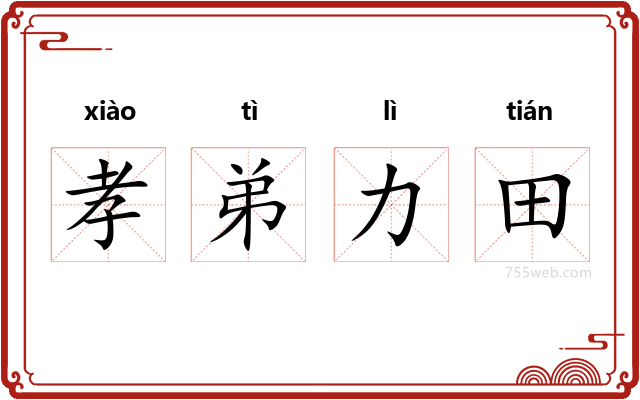 孝弟力田