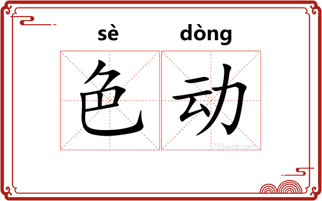 色动