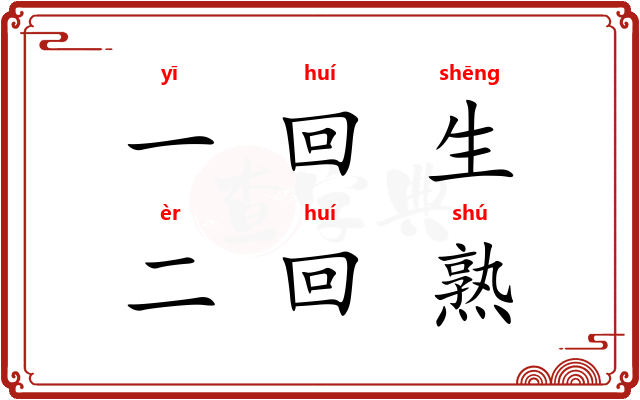 一回生，二回熟