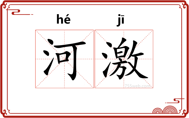 河激