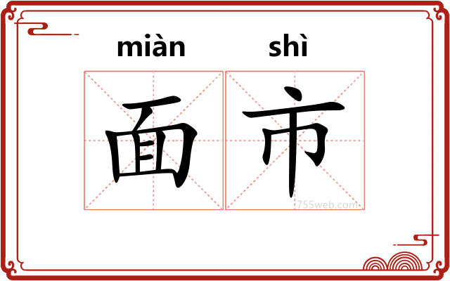面市