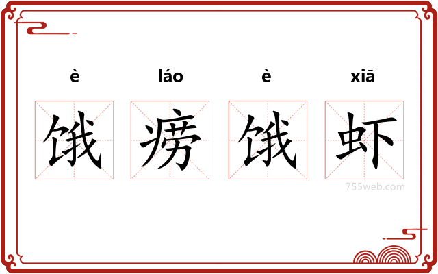 饿痨饿虾
