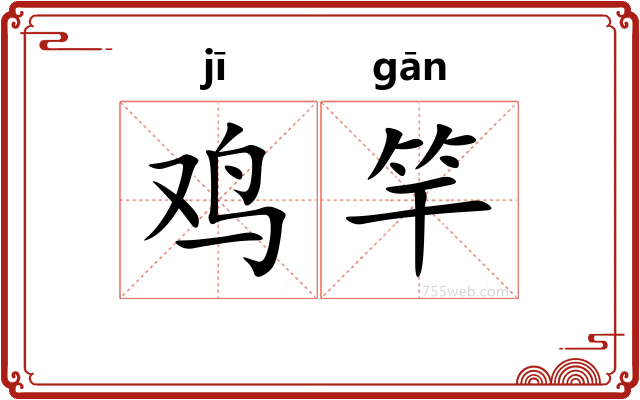 鸡竿