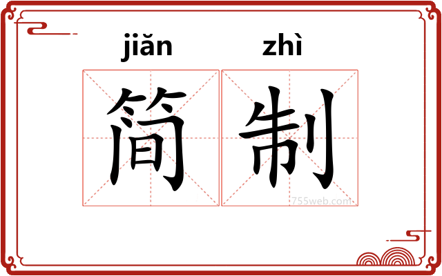 简制