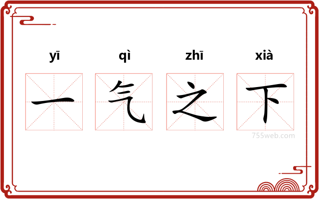 一气之下