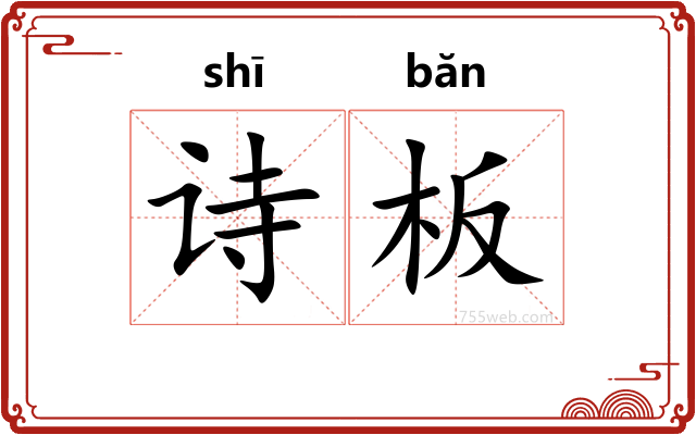诗板