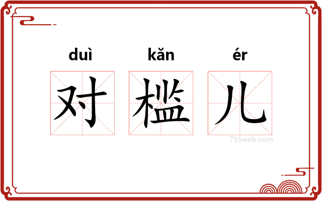 对槛儿