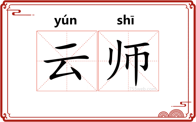 云师
