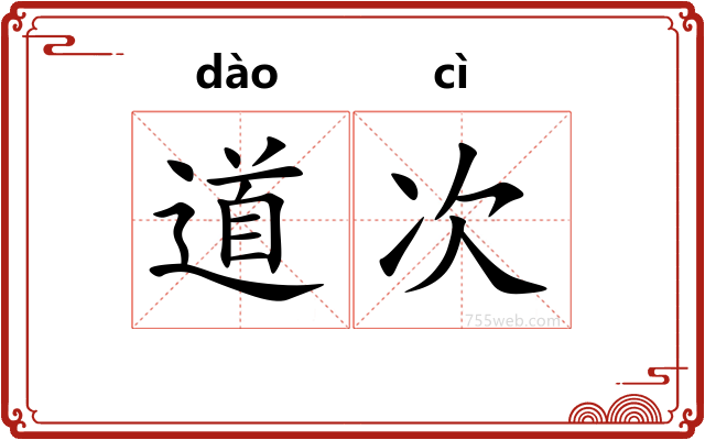 道次