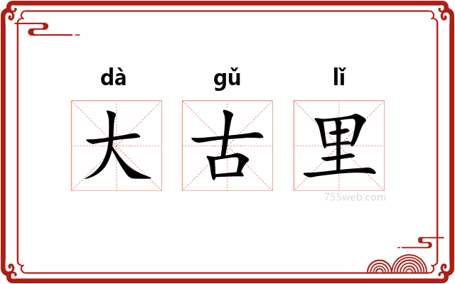 大古里