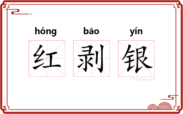 红剥银