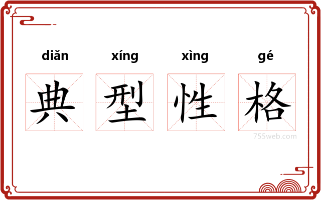 典型性格