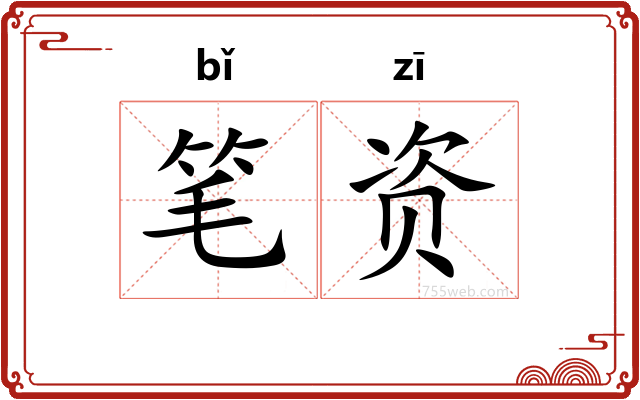 笔资