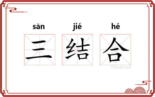 三结合