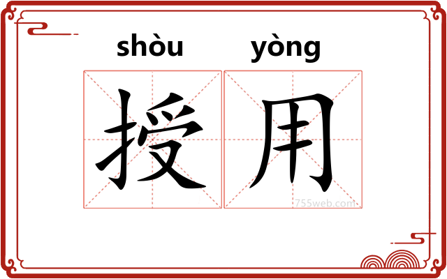 授用