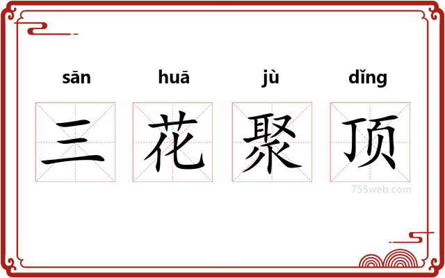 三花聚顶