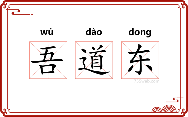 吾道东