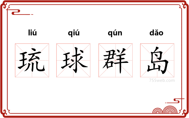 琉球群岛