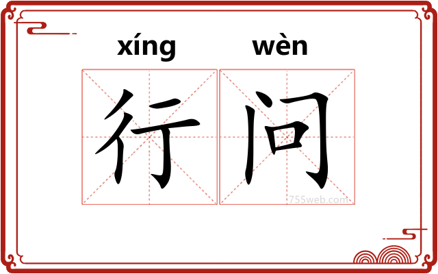 行问