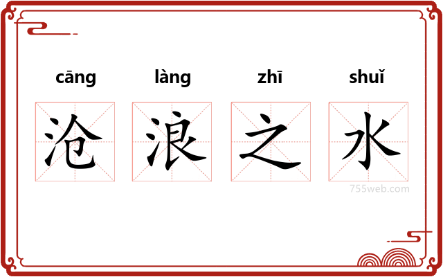 沧浪之水