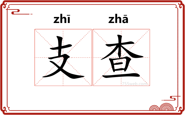 支查