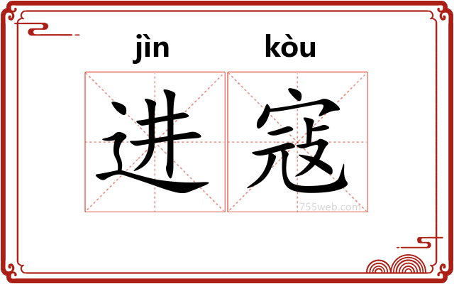 进寇