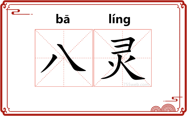 八灵
