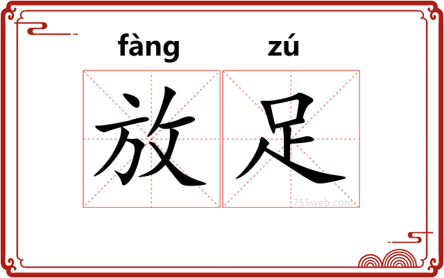 放足