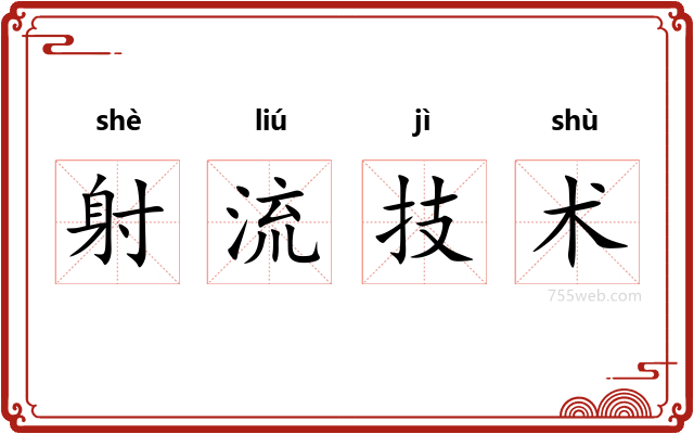射流技术