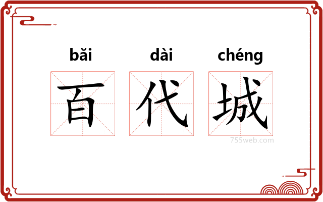 百代城