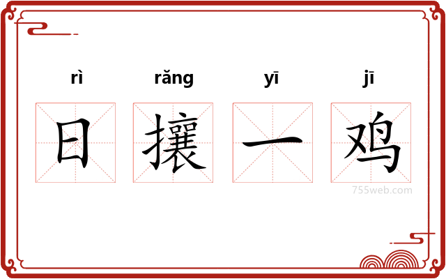 日攘一鸡
