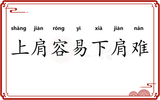 上肩容易下肩难