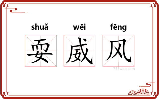 耍威风