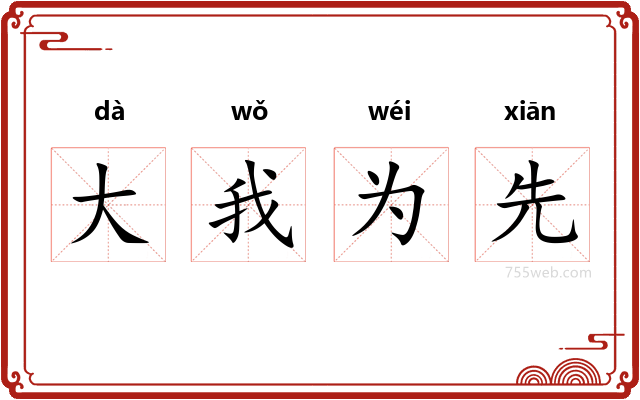大我为先