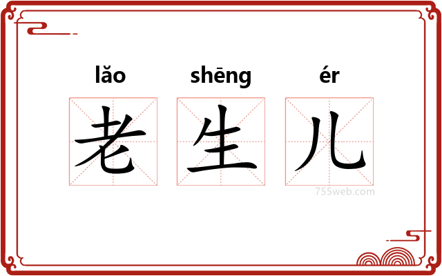 老生儿