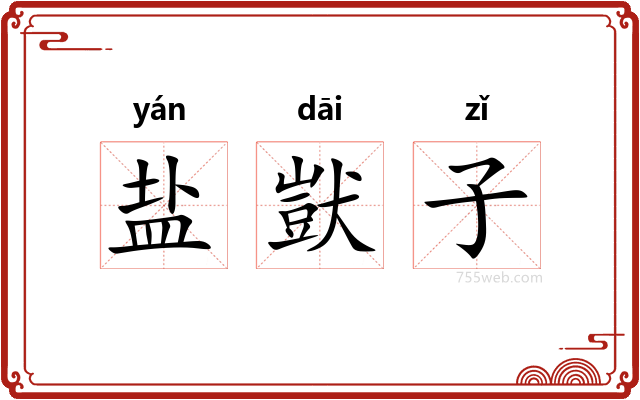 盐獃子