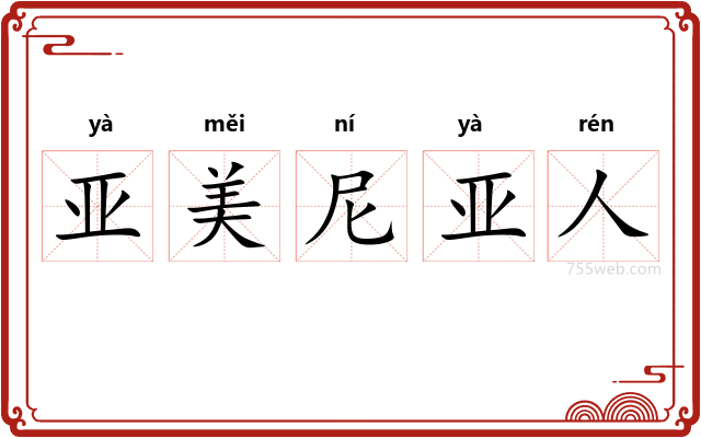 亚美尼亚人