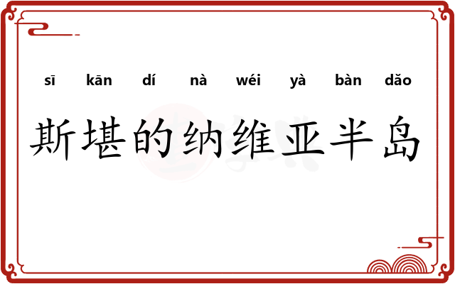 斯堪的纳维亚半岛
