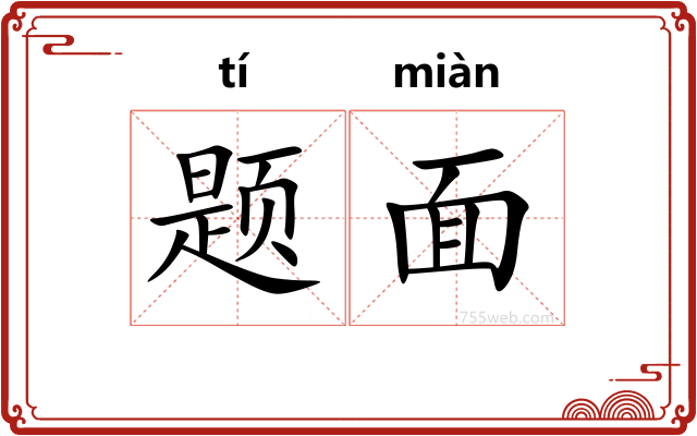 题面