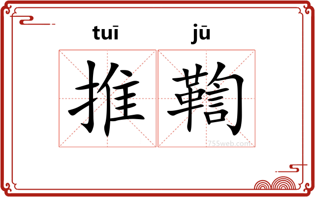 推鞫