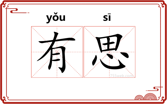 有思