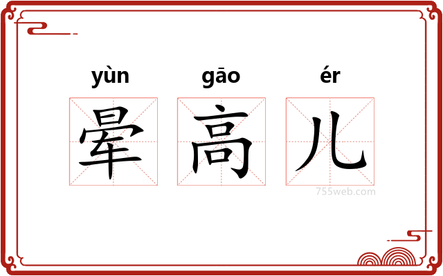 晕高儿