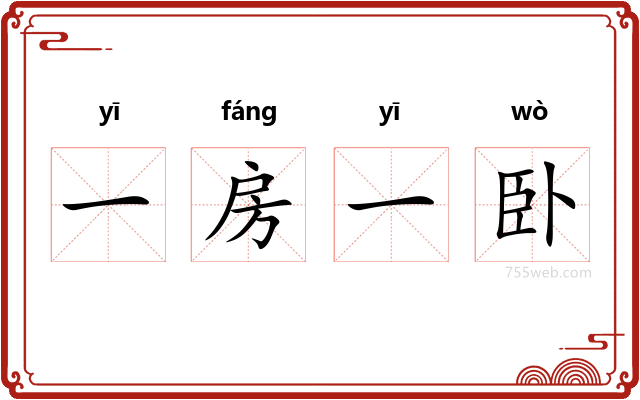 一房一卧