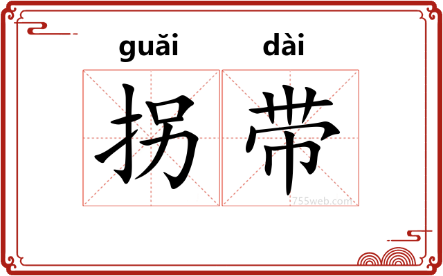 拐带
