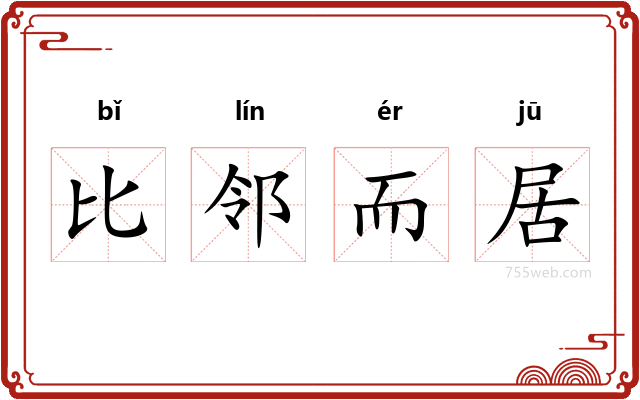 比邻而居