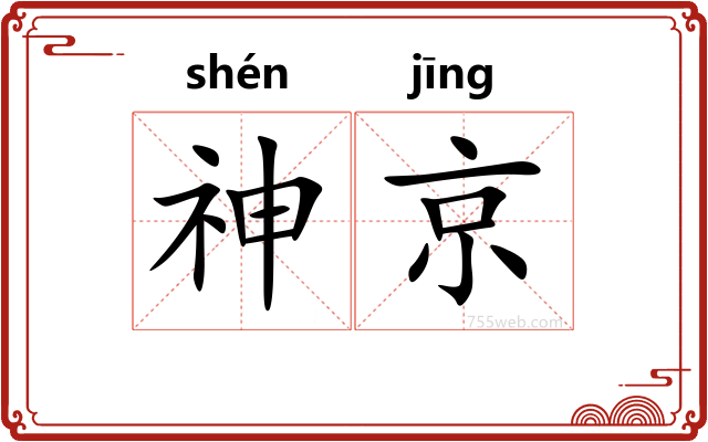 神京