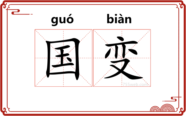 国变